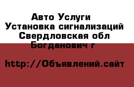 Авто Услуги - Установка сигнализаций. Свердловская обл.,Богданович г.